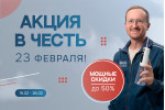 Акция 23 февраля Акция 23 февраля