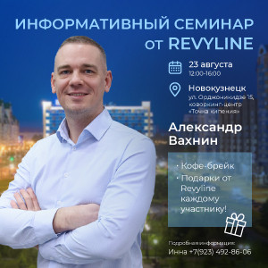 Информативный семинар «Законы гигиены от Revyline», г. Новоку... Информативный семинар «Законы гигиены от Revyline», г. Новоку...