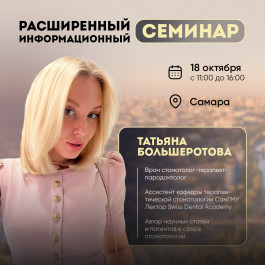 Расширенный информационный семинар, г. Самара