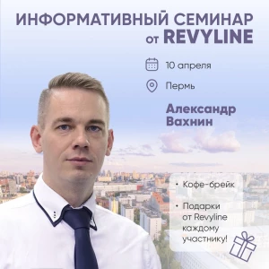 Информативный семинар от Revyline, г. Пермь, ул. Пермская, 33... Информативный семинар от Revyline, г. Пермь, ул. Пермская, 33...
