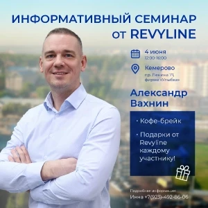 Информативный семинар «Законы гигиены от Revyline» Информативный семинар «Законы гигиены от Revyline»