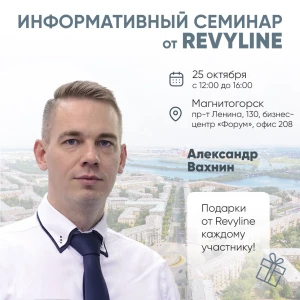 Информативный семинар от Revyline, г. Магнитогорск Информативный семинар от Revyline, г. Магнитогорск