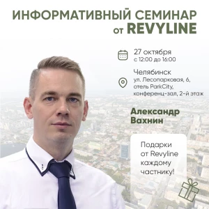 Информативный семинар от Revyline, Челябинск Информативный семинар от Revyline, Челябинск