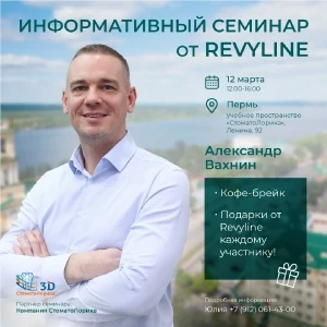 Информативный семинар от Revyline, Пермь Информативный семинар от Revyline, Пермь