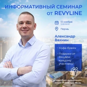 Информативный семинар от Revyline в Перми Информативный семинар от Revyline в Перми