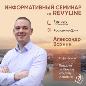 Информативный семинар от Revyline, г. Ростов-на-Дону Информативный семинар от Revyline, г. Ростов-на-Дону