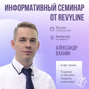 Информативный семинар от Revyline, Кемерово Информативный семинар от Revyline, Кемерово