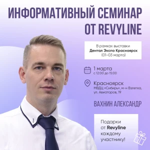 Информативный семинар от Revyline в рамках «Дентал-Экспо Крас... Информативный семинар от Revyline в рамках «Дентал-Экспо Крас...