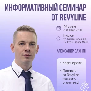 Информативный семинар от Revyline, Курган Информативный семинар от Revyline, Курган