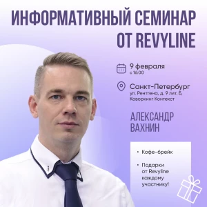Информативный семинар от Revyline, Санкт-Петербург Информативный семинар от Revyline, Санкт-Петербург