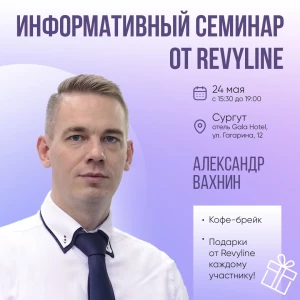 Информативный семинар от Revyline, Сургут Информативный семинар от Revyline, Сургут