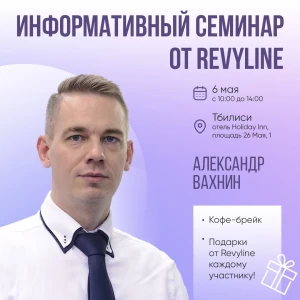 Информативный семинар от Revyline, Тбилиси Информативный семинар от Revyline, Тбилиси
